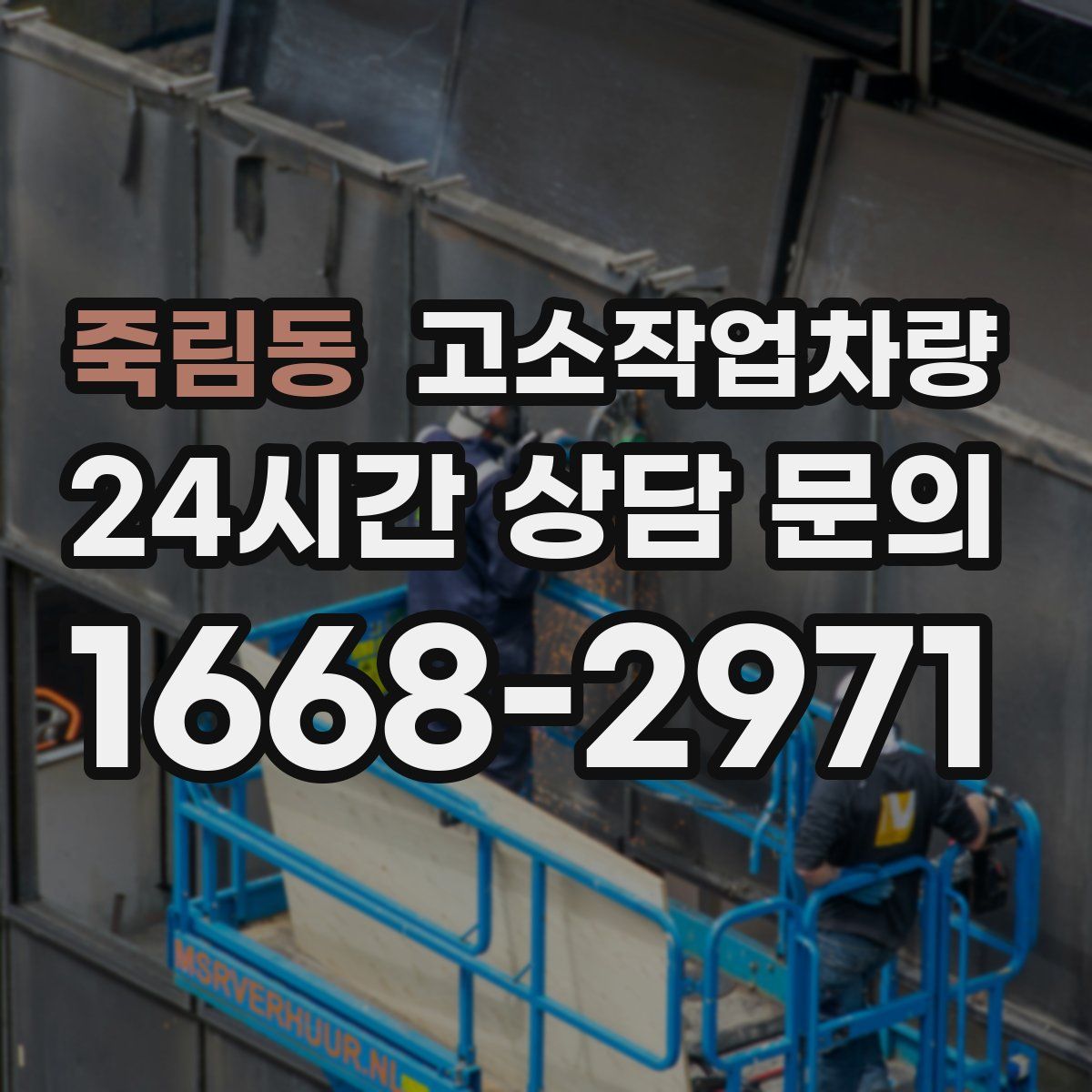 죽림동 고소작업차량