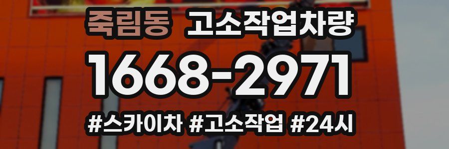 죽림동 고소작업차량