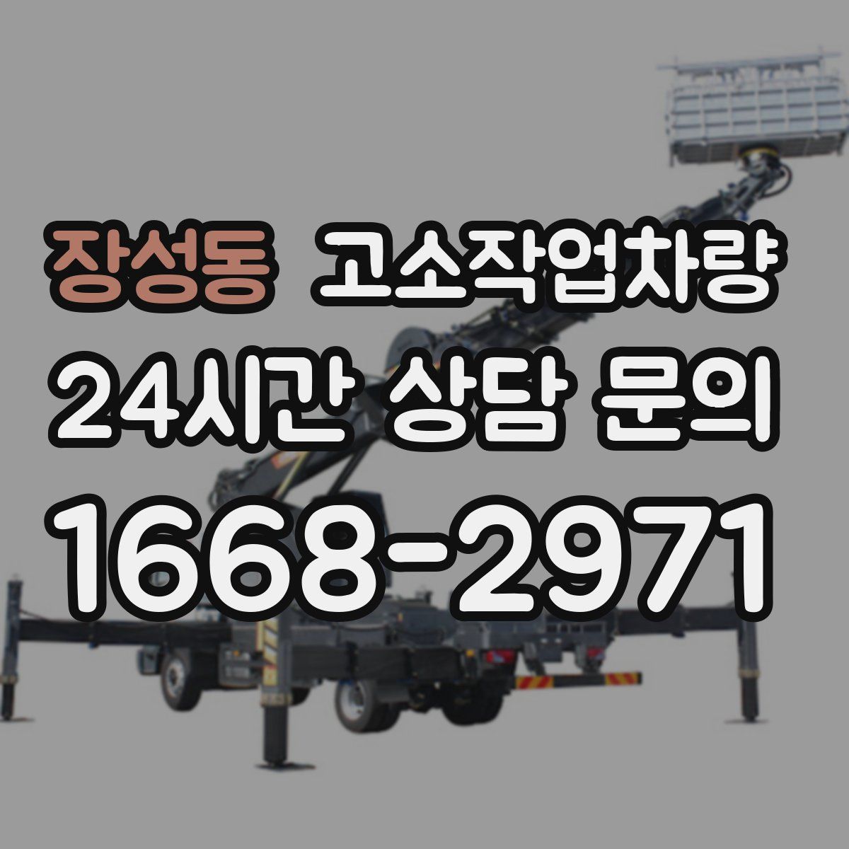장성동 고소작업차량