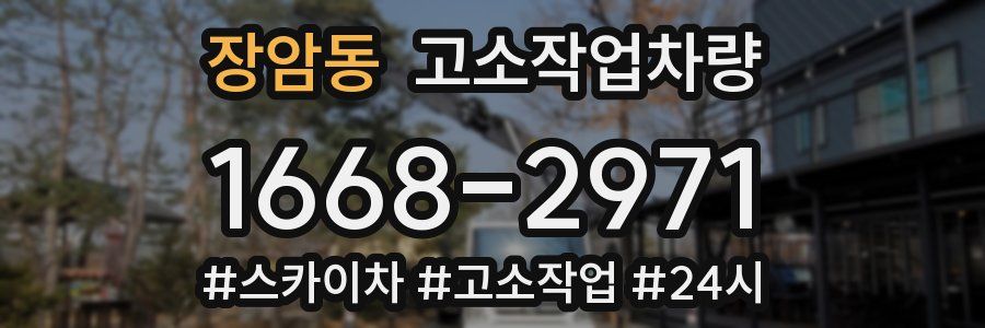 장암동 고소작업차량