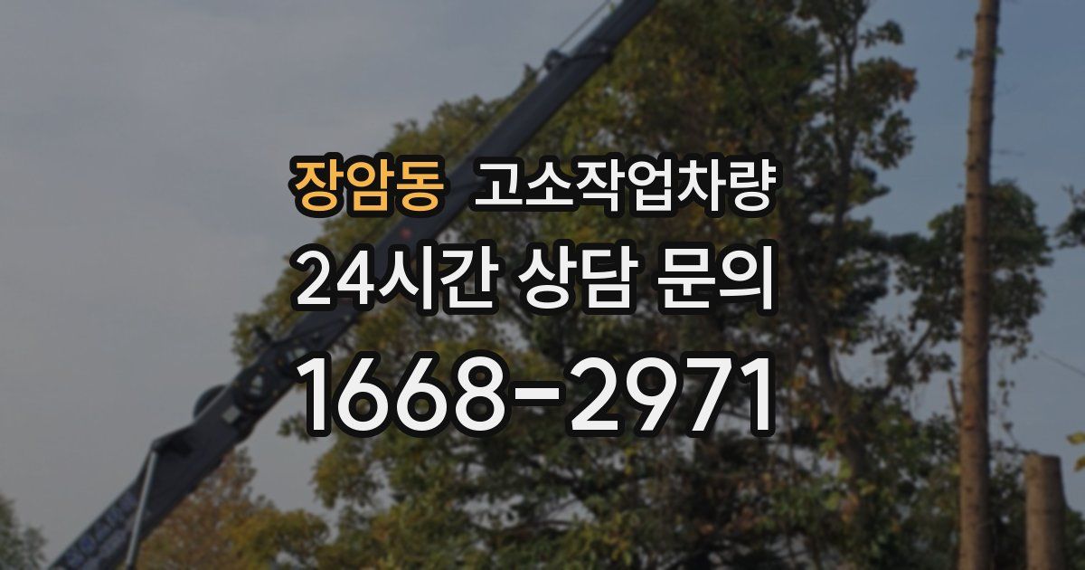 장암동 고소작업차량
