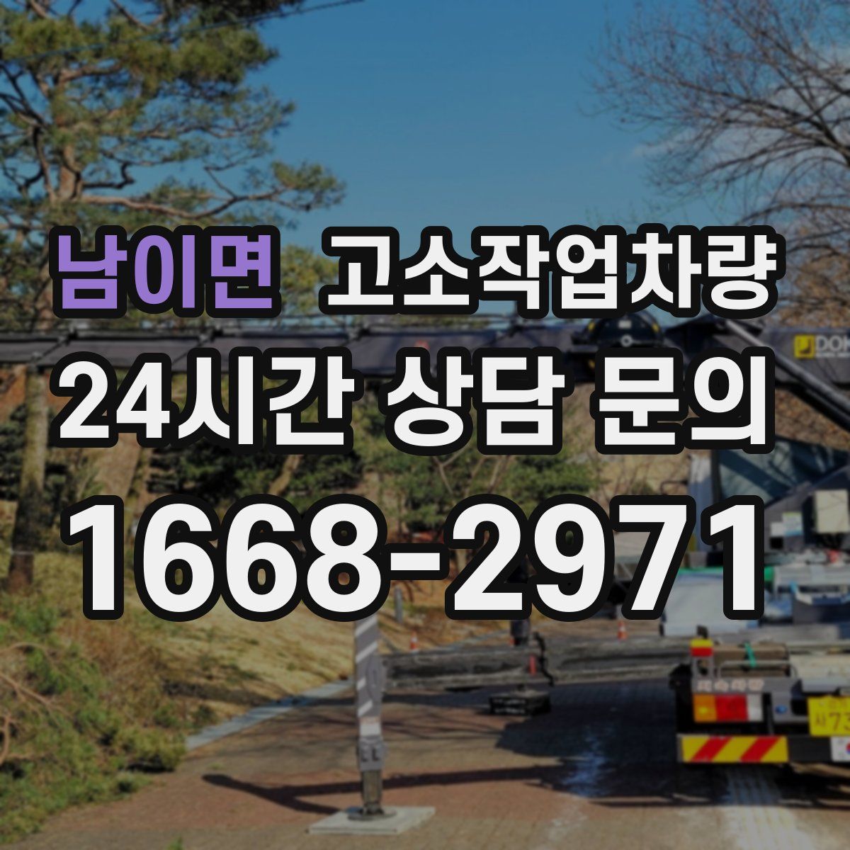 남이면 고소작업차량