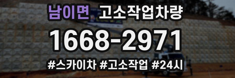 남이면 고소작업차량