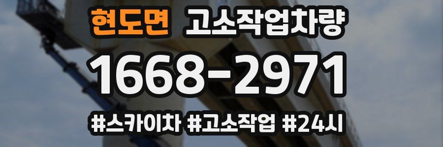 현도면 고소작업차량