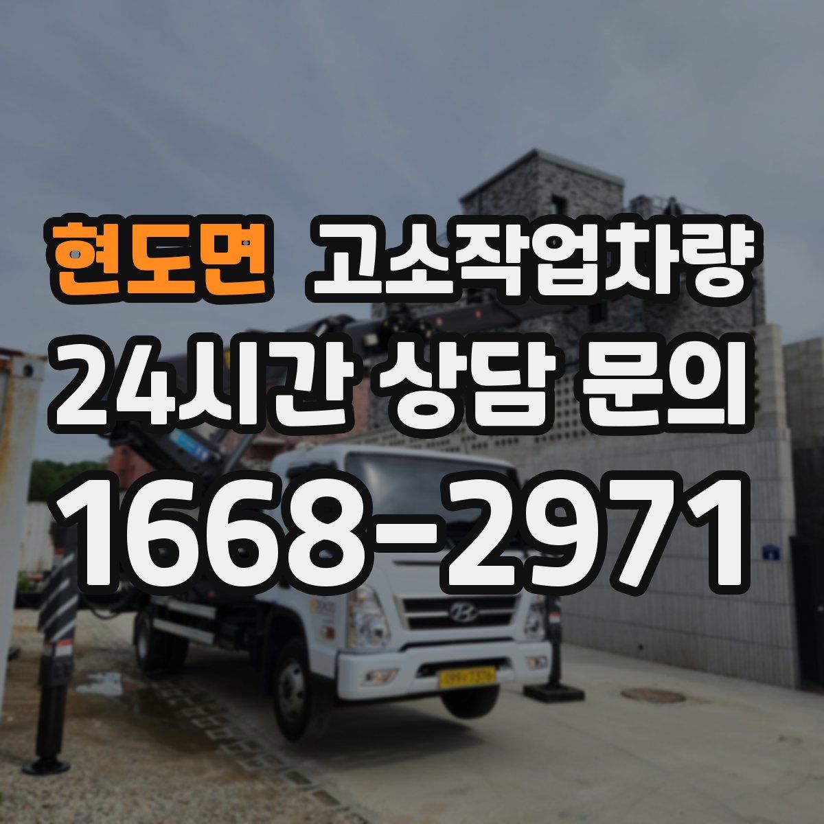 현도면 고소작업차량