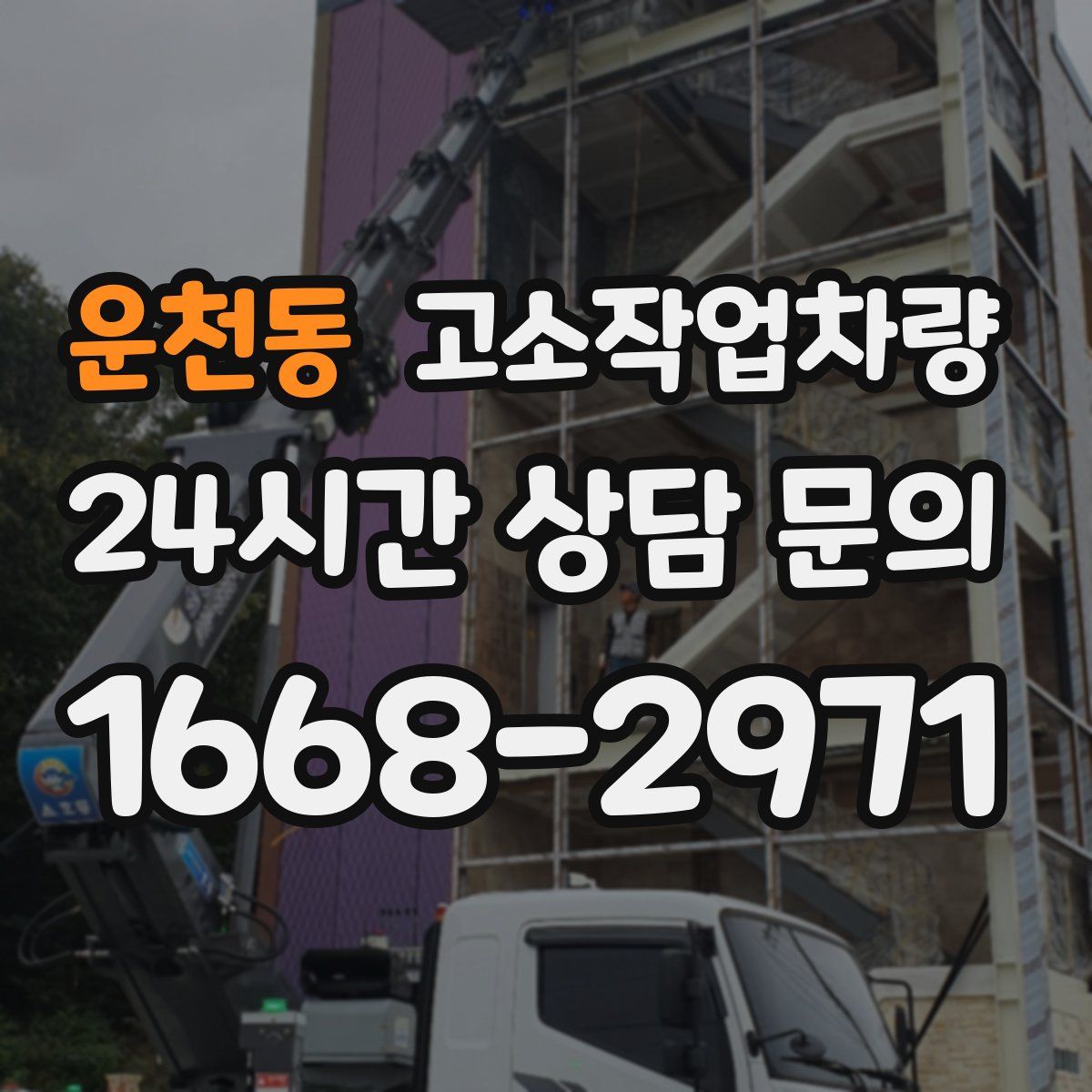 운천동 고소작업차량