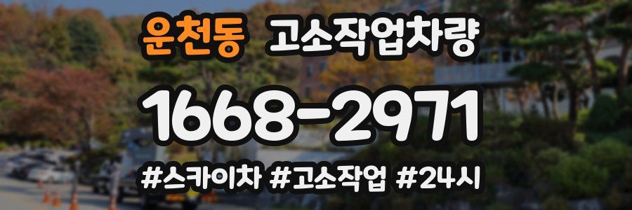 운천동 고소작업차량