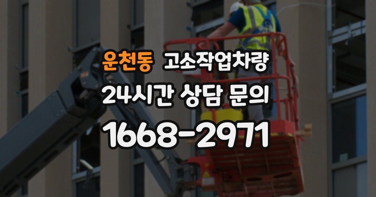 운천동 고소작업차량