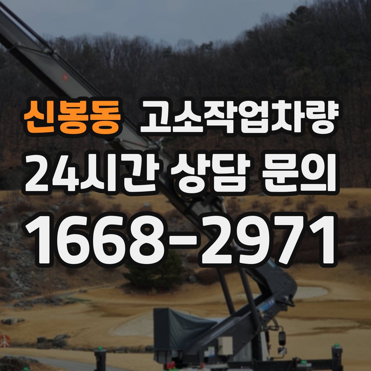 신봉동 고소작업차량