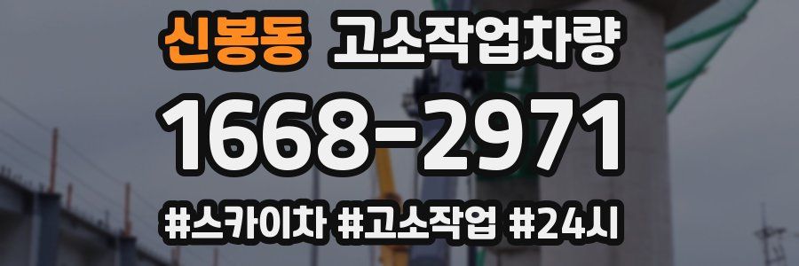 신봉동 고소작업차량