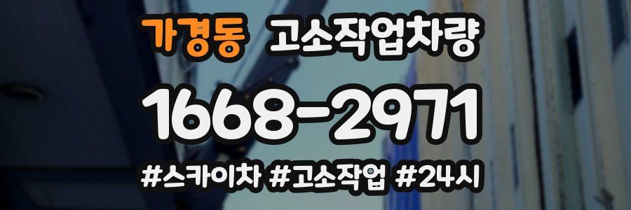 가경동 고소작업차량
