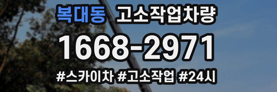 복대동 고소작업차량