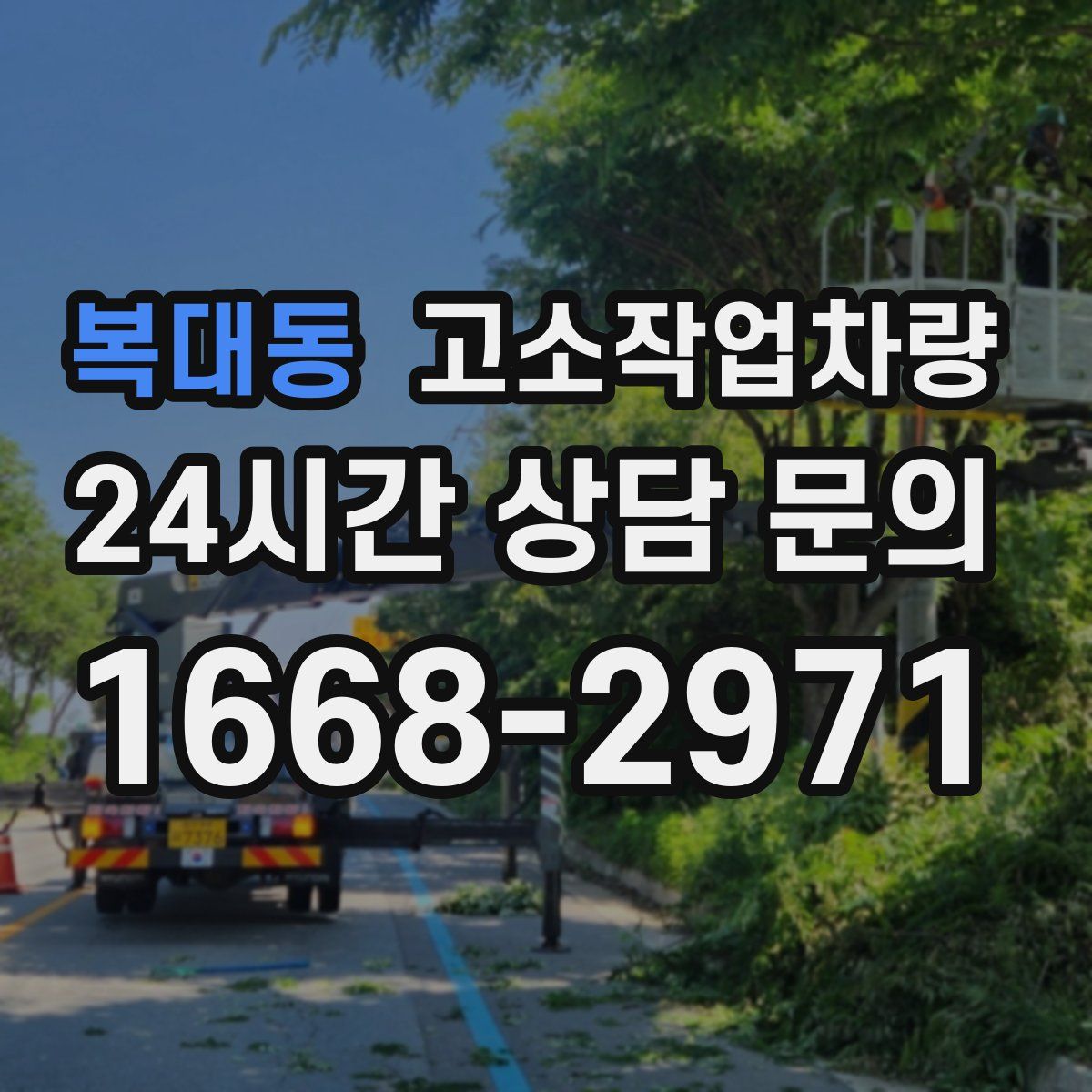 복대동 고소작업차량