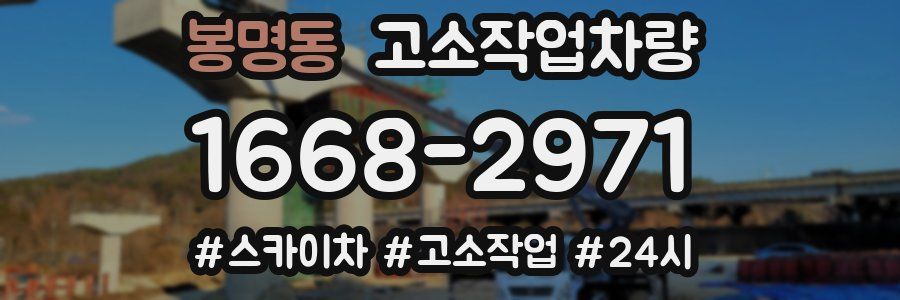 봉명동 고소작업차량