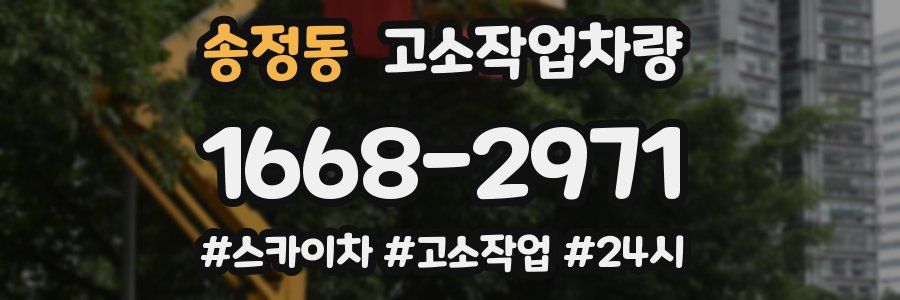송정동 고소작업차량