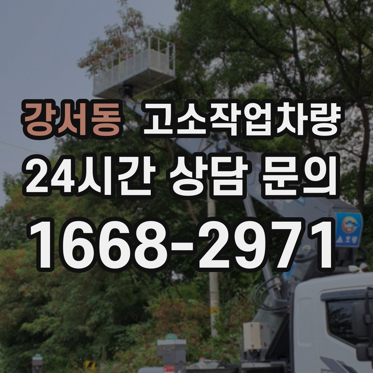 강서동 고소작업차량