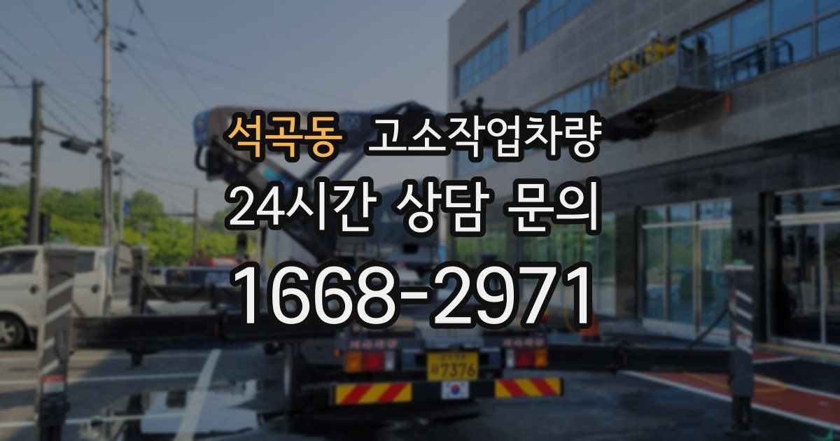 석곡동 고소작업차량