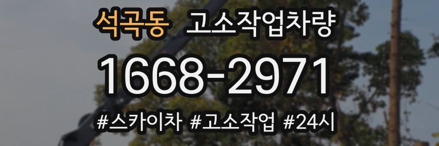 석곡동 고소작업차량