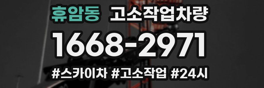 휴암동 고소작업차량