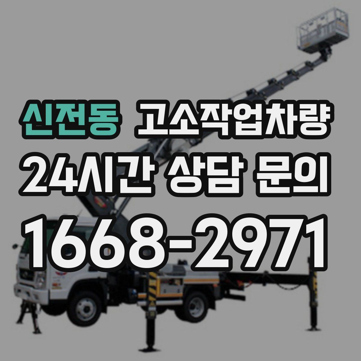 신전동 고소작업차량