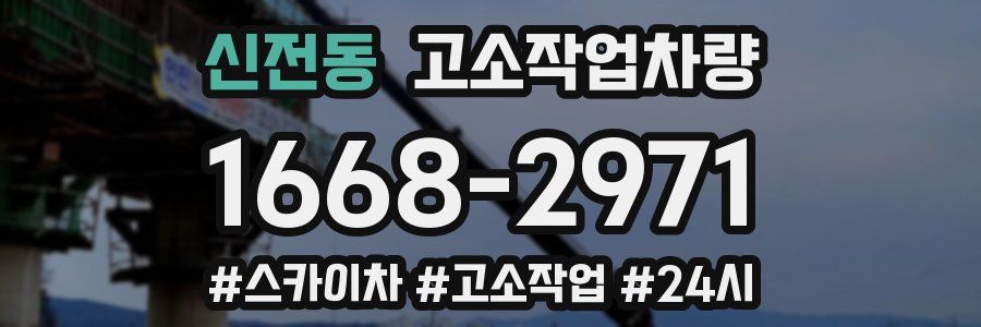 신전동 고소작업차량