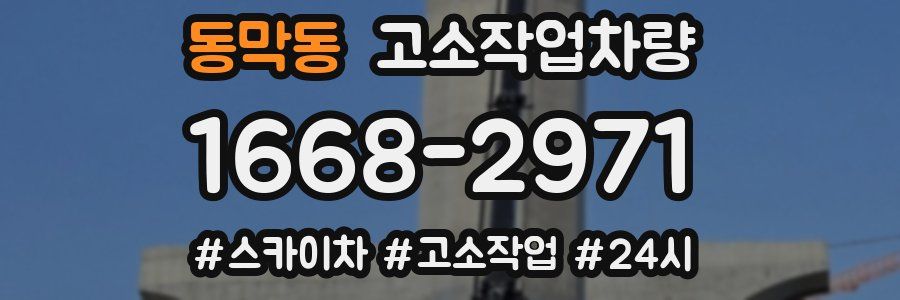 동막동 고소작업차량