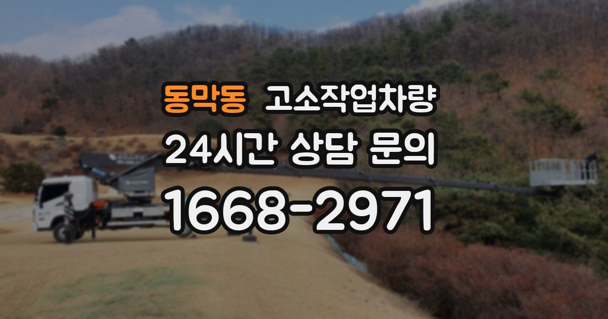 동막동 고소작업차량