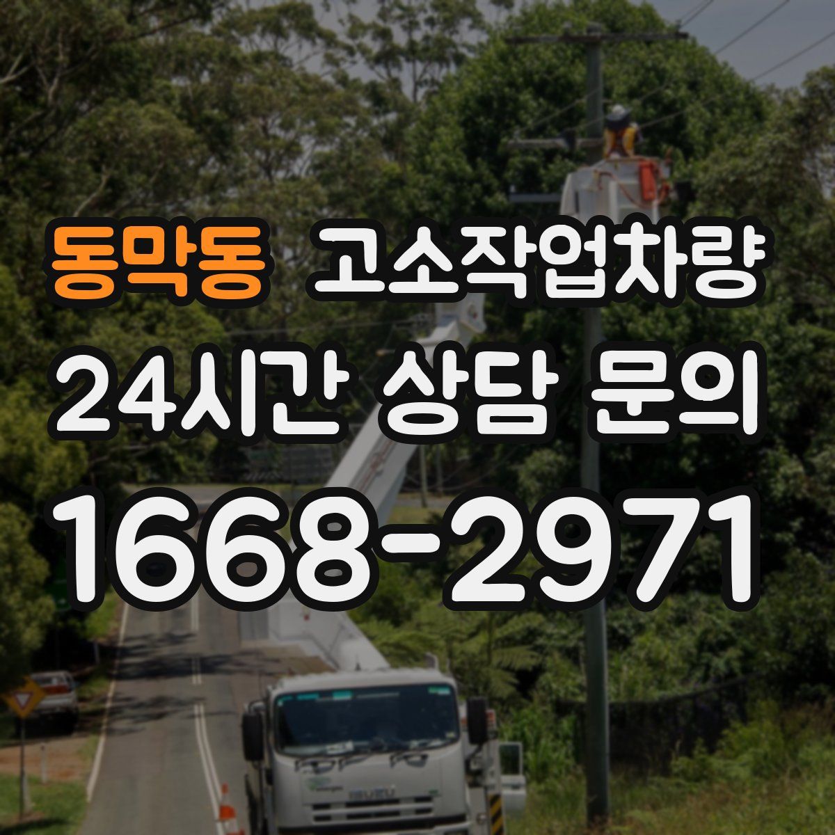 동막동 고소작업차량