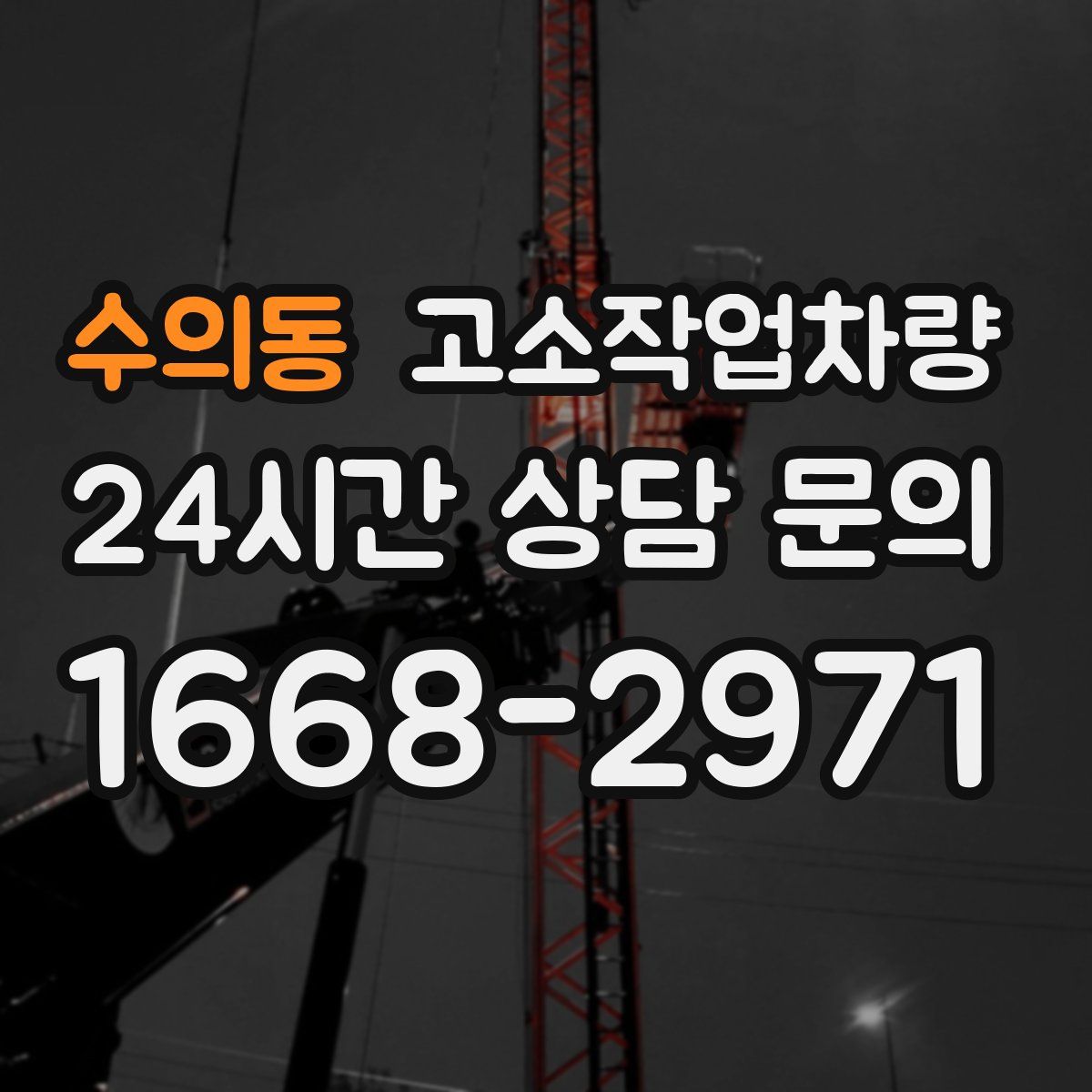 수의동 고소작업차량