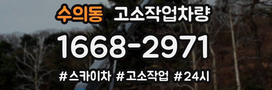 수의동 고소작업차량