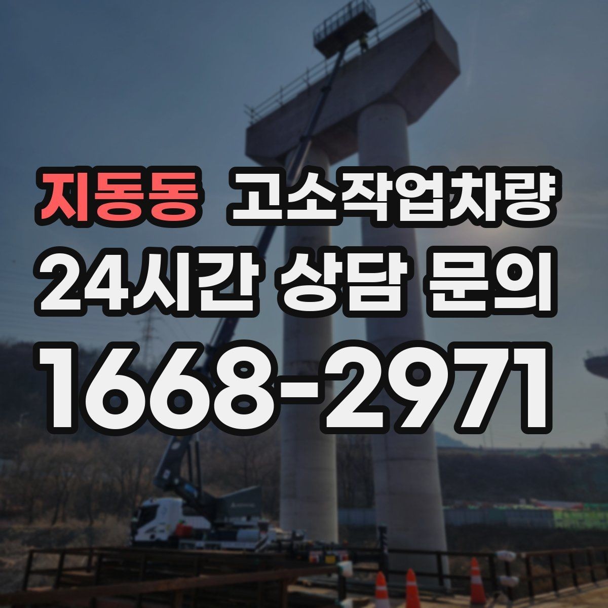 지동동 고소작업차량 렌탈 시 자주 묻는 질문 모음