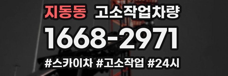 지동동 고소작업차량
