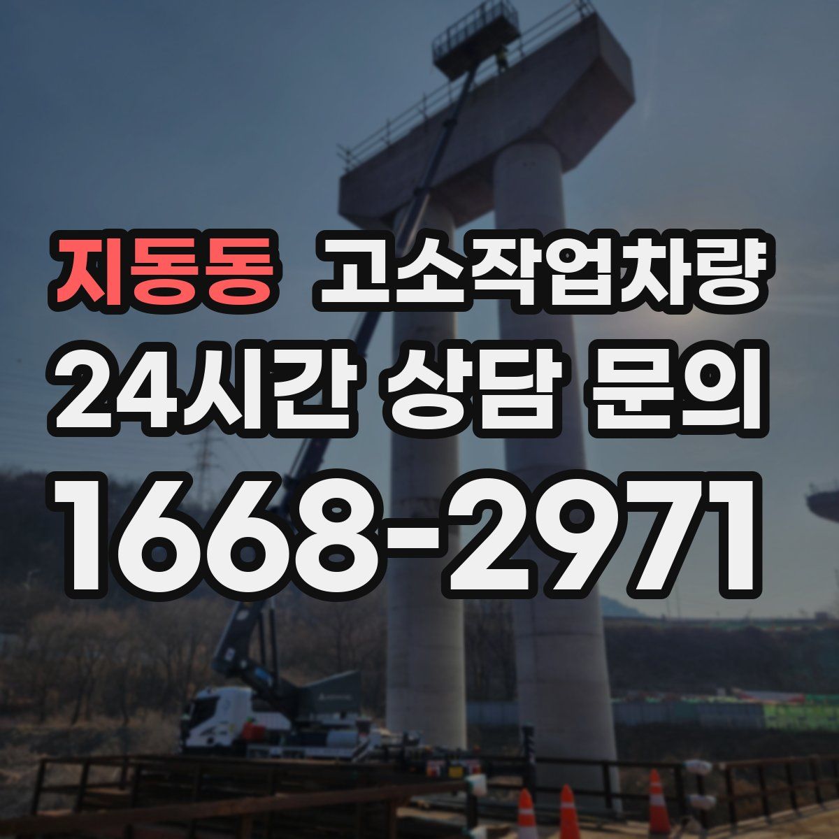 지동동 고소작업차량