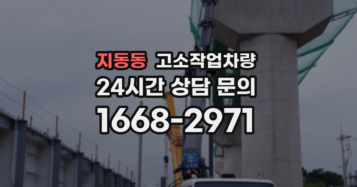 지동동 고소작업차량