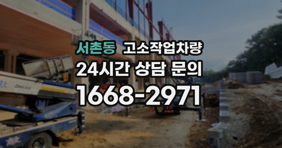 서촌동 고소작업차량