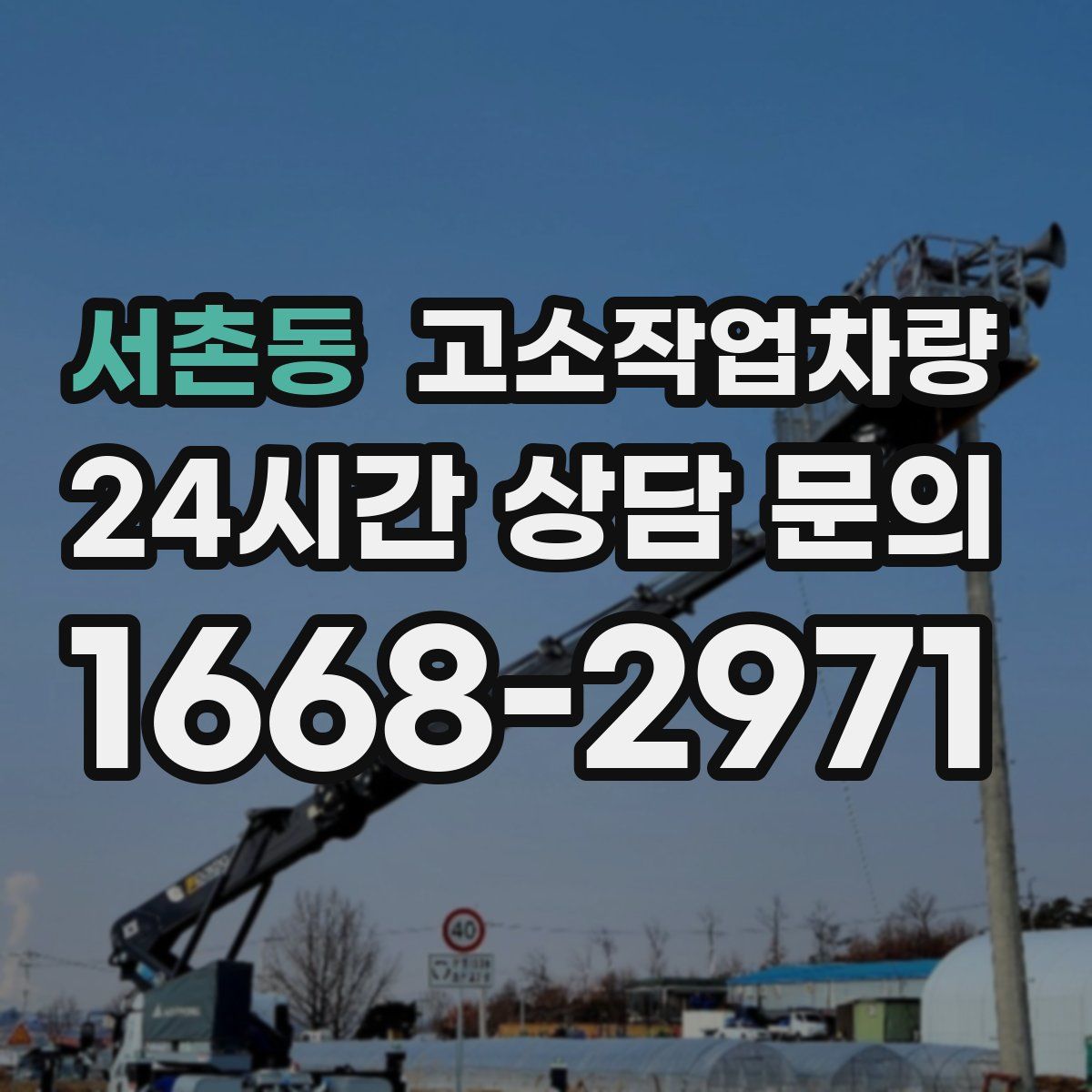서촌동 고소작업차량