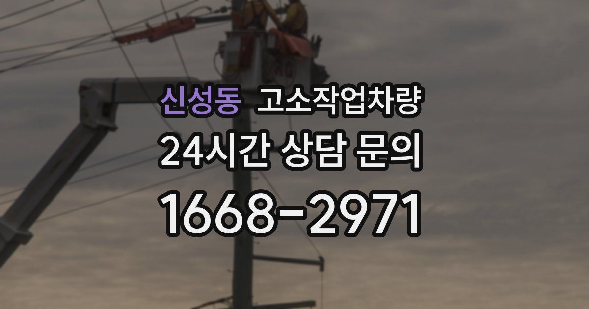 신성동 고소작업차량