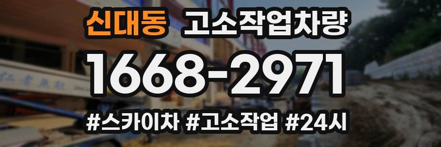 신대동 고소작업차량