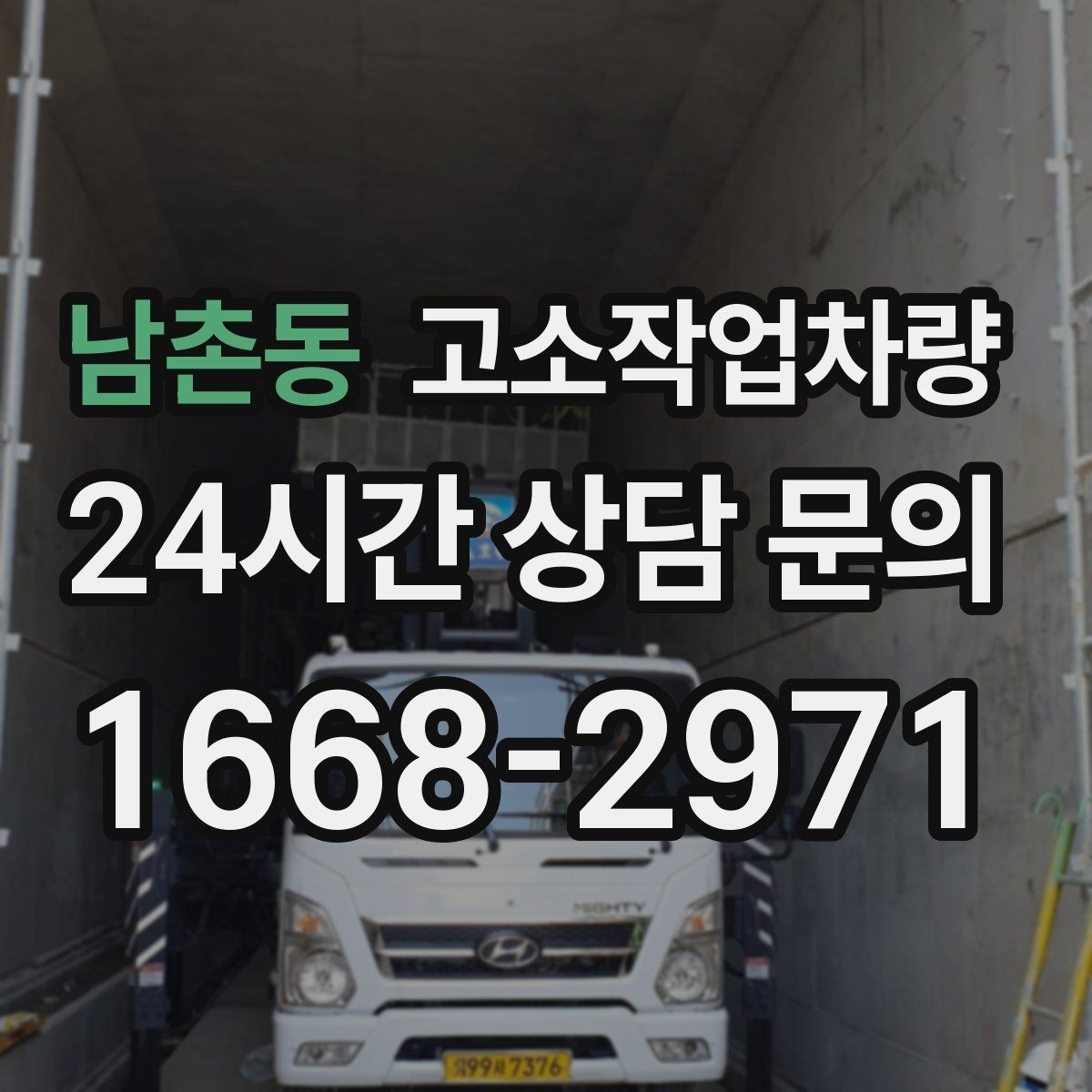 남촌동 고소작업차량 대여 후 반납 전 확인해야 할 사항