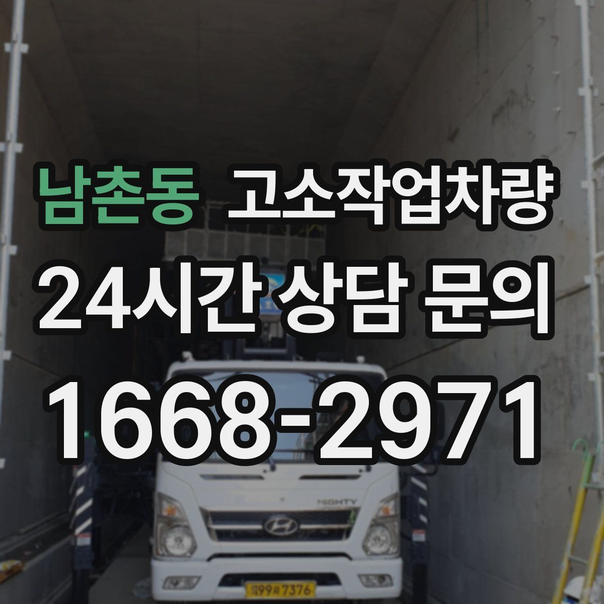 남촌동 고소작업차량