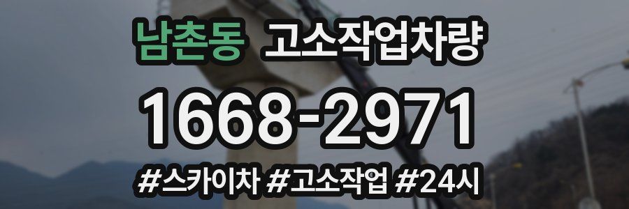남촌동 고소작업차량
