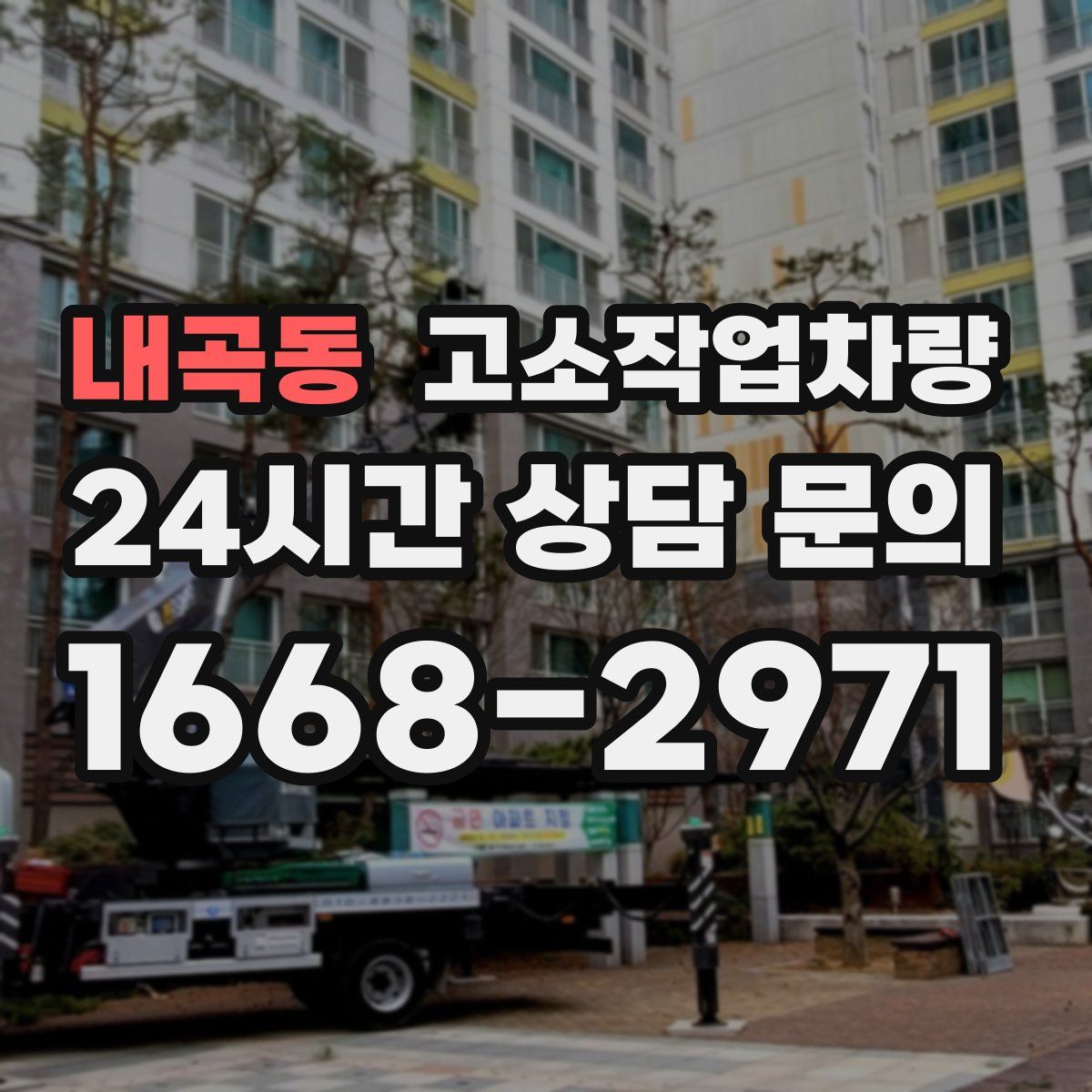 내곡동 고소작업차량