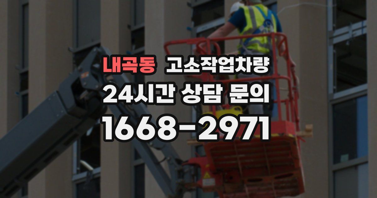 내곡동 고소작업차량