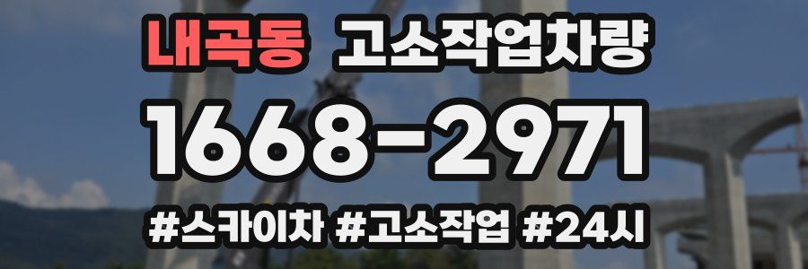 내곡동 고소작업차량