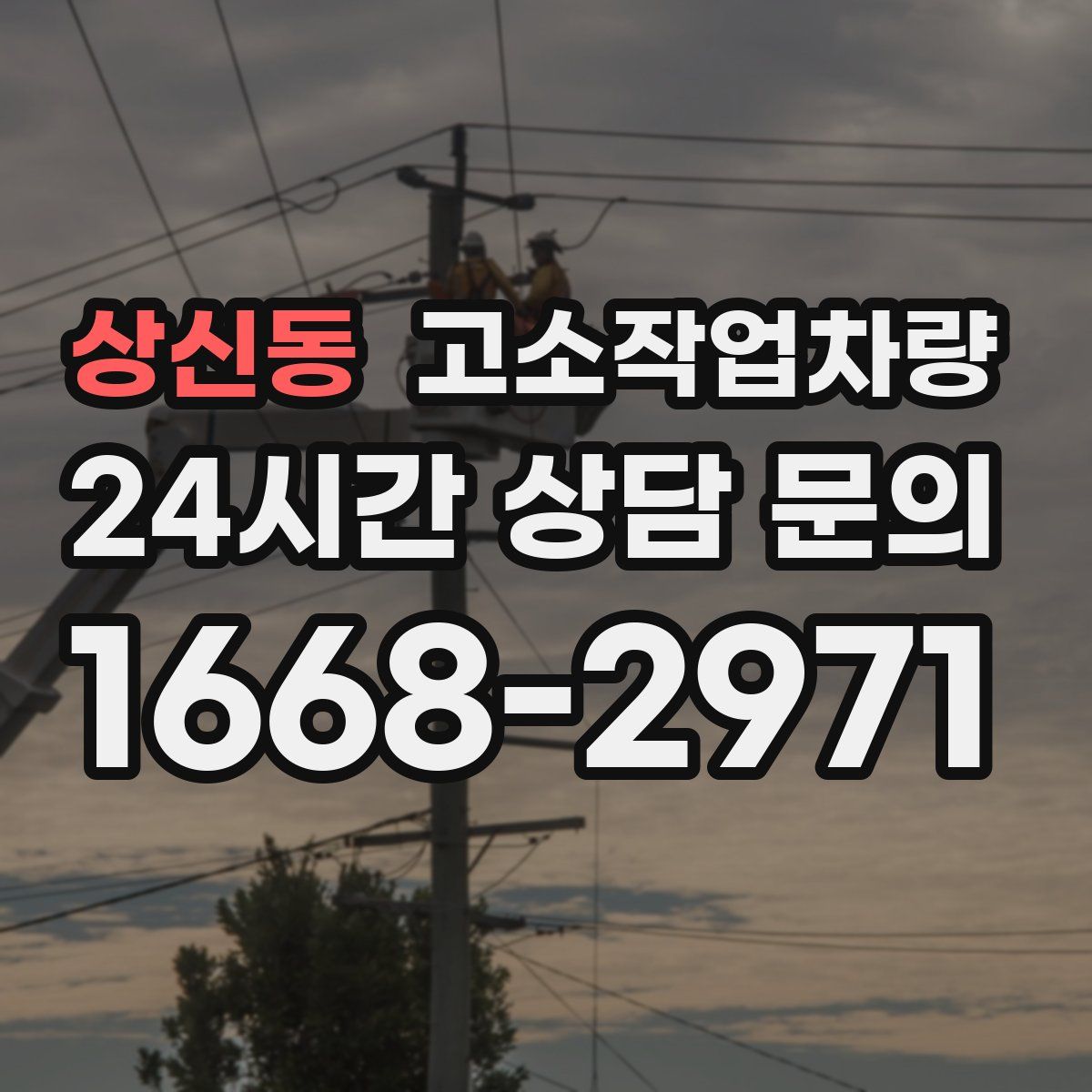 상신동 고소작업차량