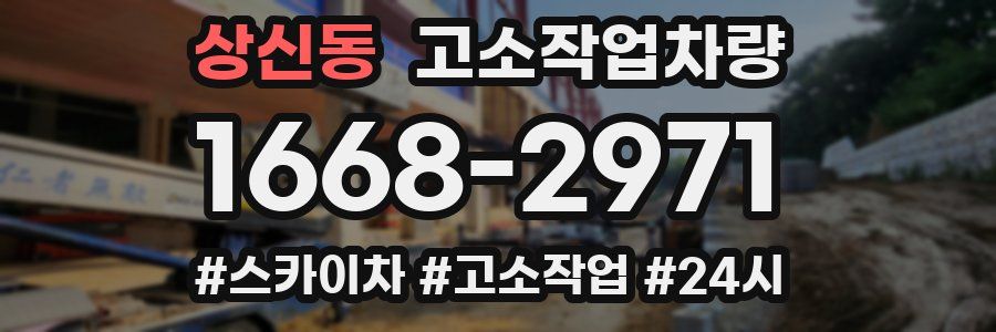 상신동 고소작업차량