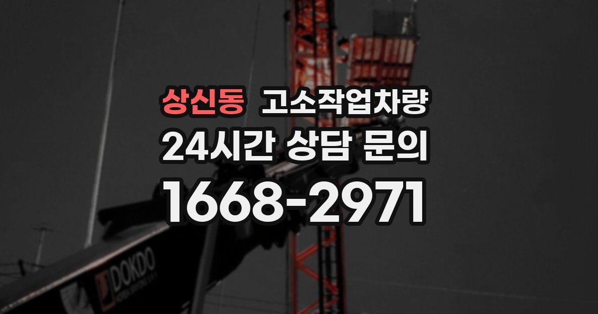 상신동 고소작업차량