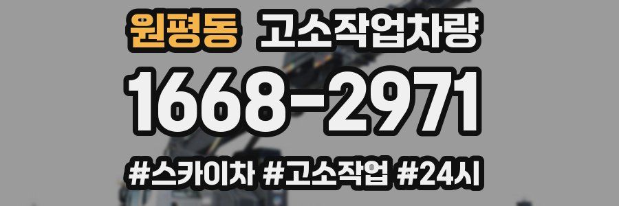 원평동 고소작업차량