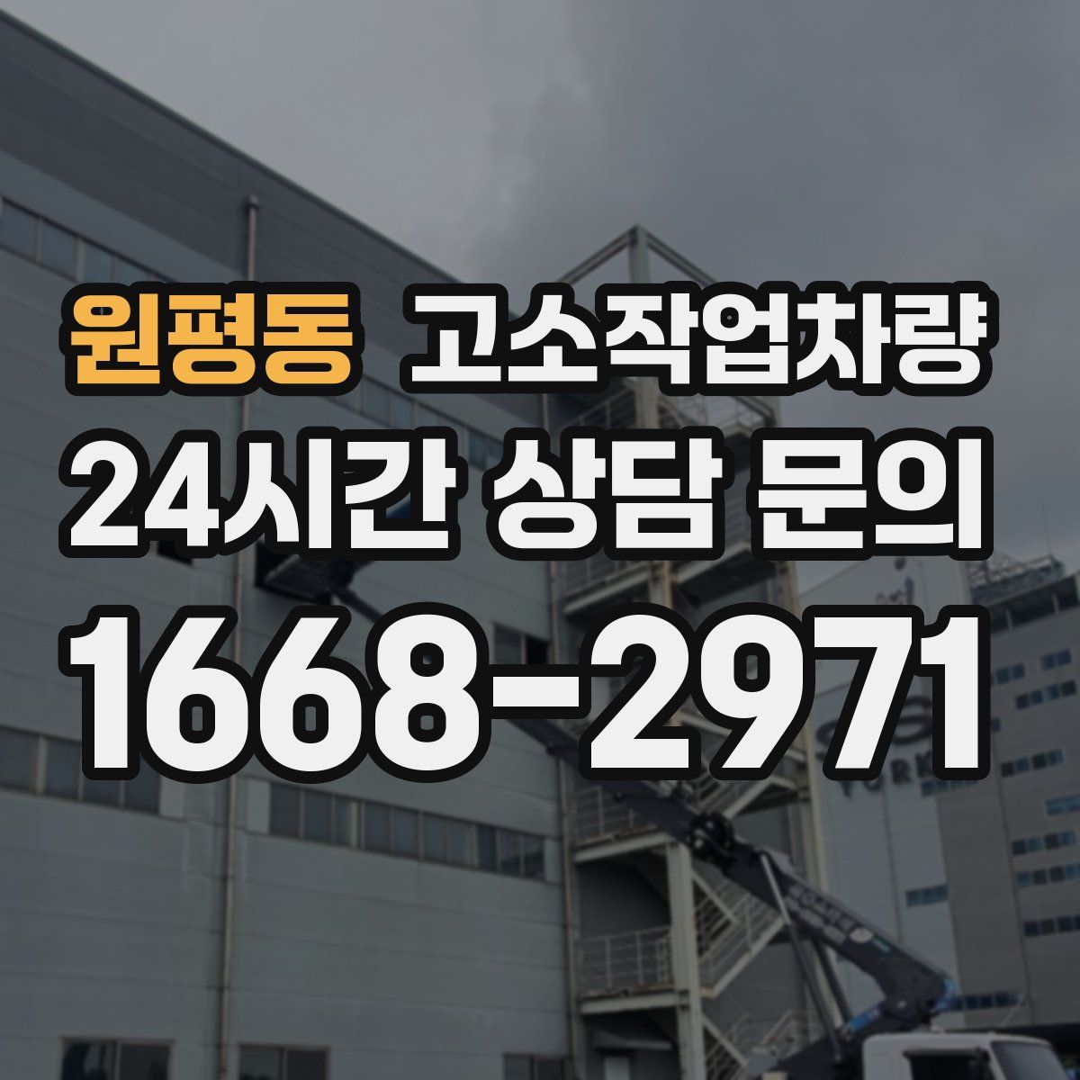 원평동 고소작업차량