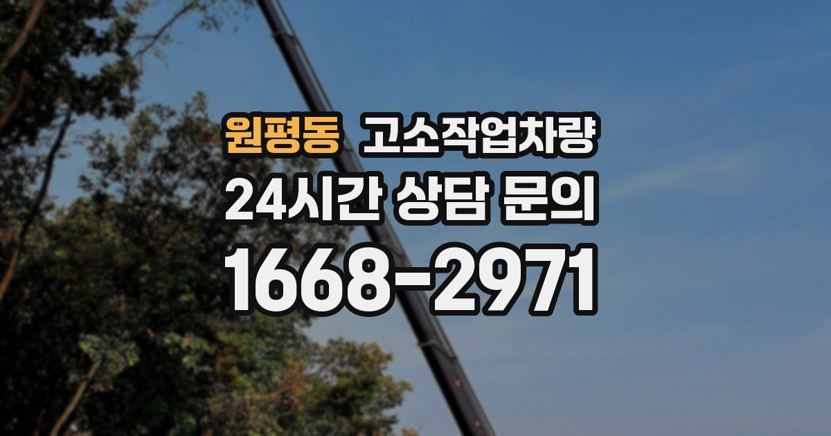 원평동 고소작업차량